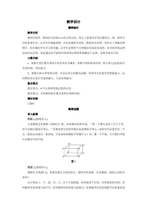 空间图形的基本关系与公理 教案 2017-2018学年 高中数学 北师大版 必修2
