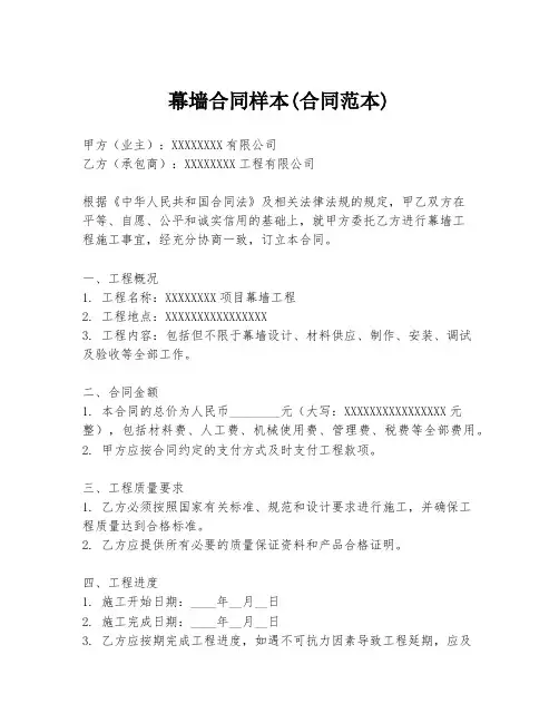 幕墙合同样本(合同范本)
