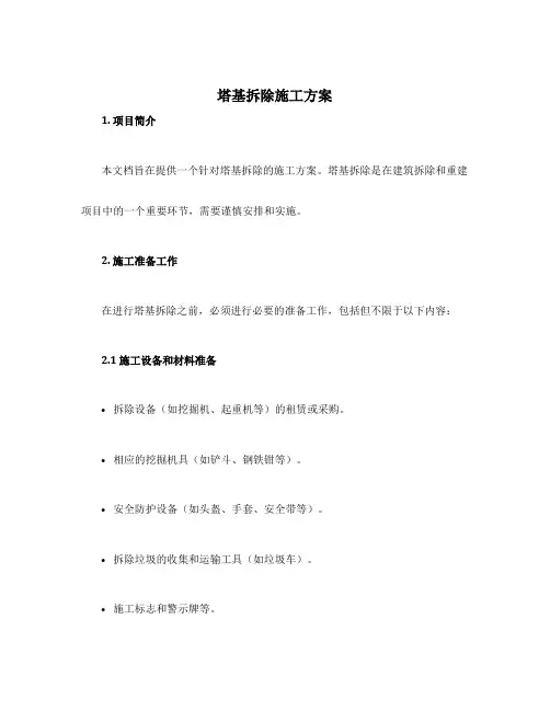 塔基拆除施工方案