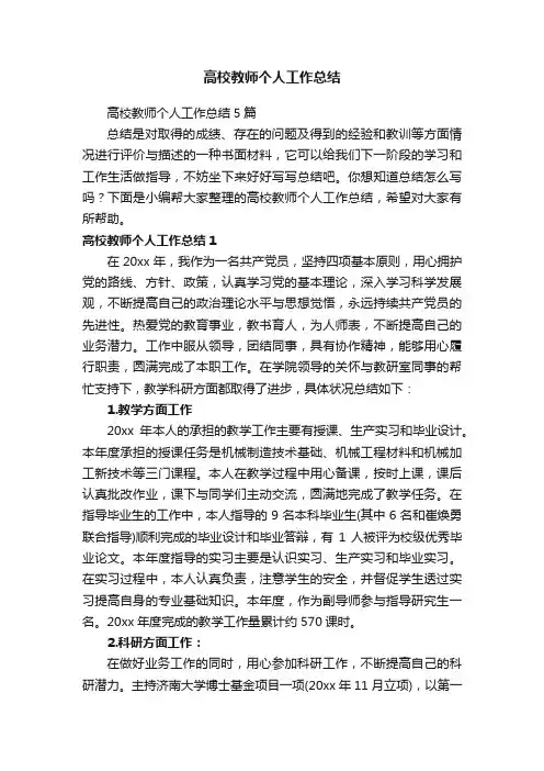 高校教师个人工作总结5篇