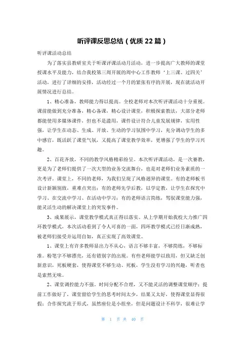 听评课反思总结(优质22篇)