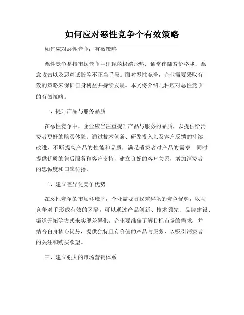 如何应对恶性竞争个有效策略