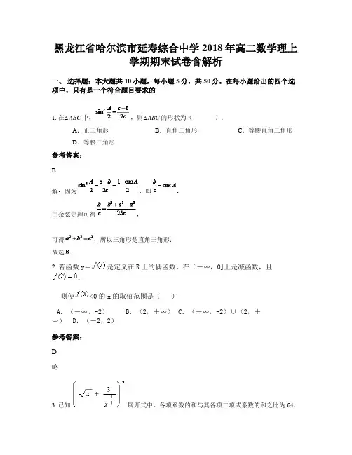 黑龙江省哈尔滨市延寿综合中学2018年高二数学理上学期期末试卷含解析