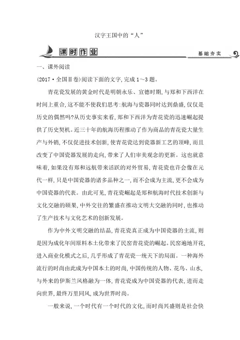 高中语文苏教版必修三试题：专题1+汉字王国中的“人”+Word版含答案