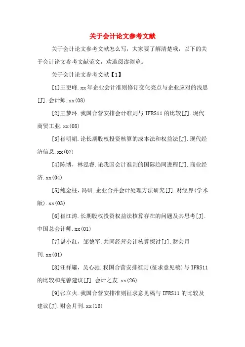 关于会计论文参考文献