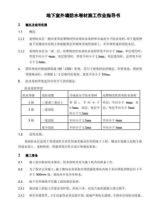 地下室外墙防水卷材施工作业指导书