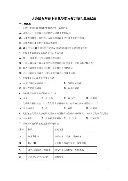 人教版九年级上册化学期末复习第六单元试题含答案