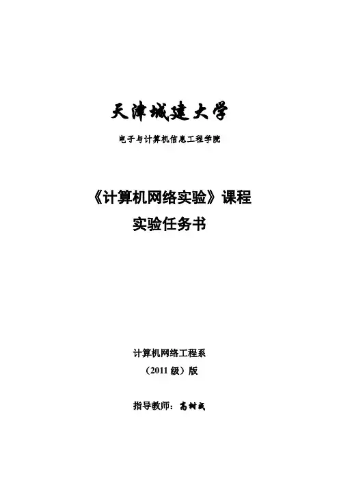 《计算机网络实验》实验任务书