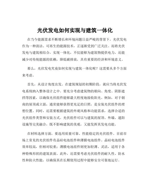 光伏发电如何实现与建筑一体化