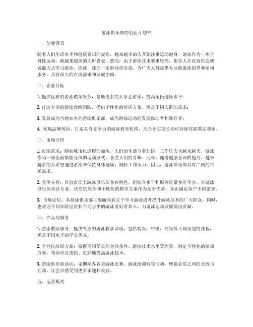 游泳俱乐部的创业计划书