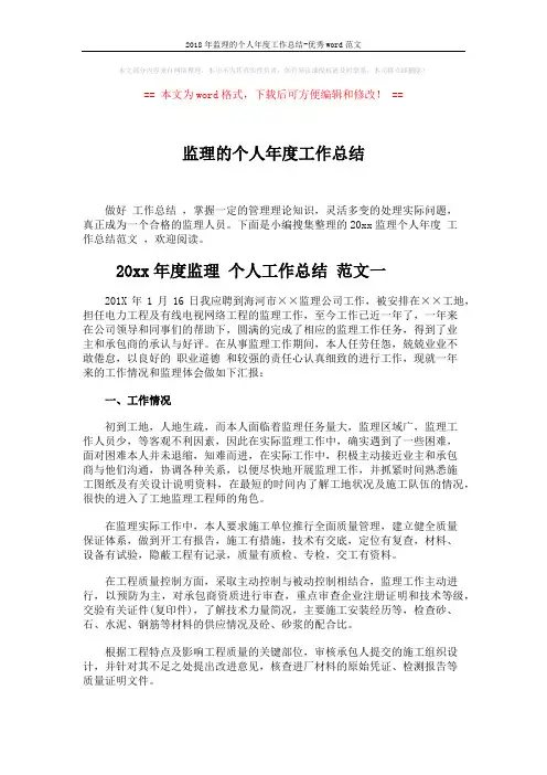 2018年监理的个人年度工作总结-优秀word范文 (6页)