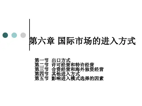 国际市场的进入方式