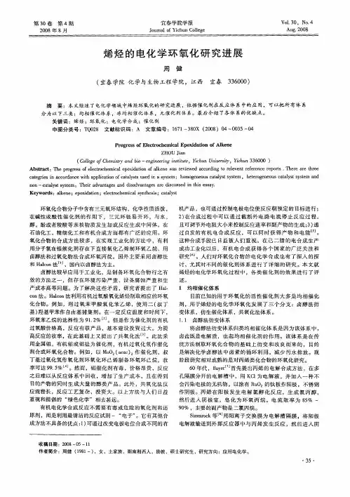 烯烃的电化学环氧化研究进展