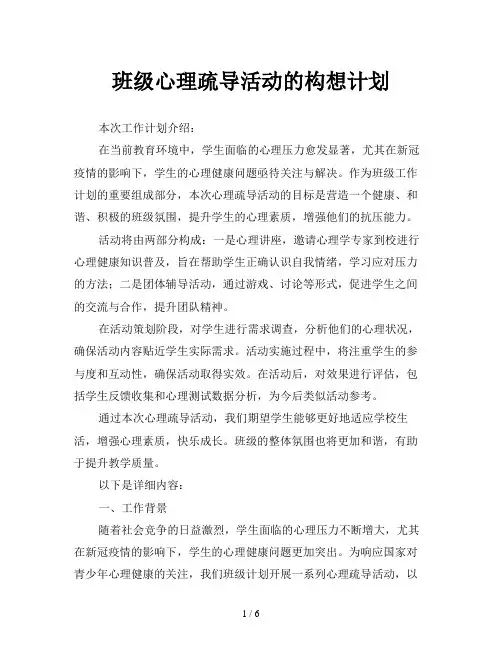 班级心理疏导活动的构想计划
