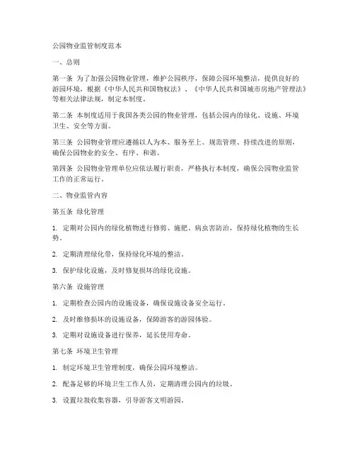 公园物业监管制度范本