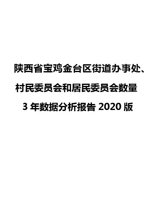 陕西省宝鸡金台区街道办事处、村民委员会和居民委员会数量3年数据分析报告2020版