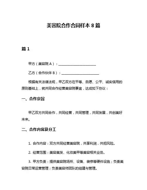 美容院合作合同样本8篇