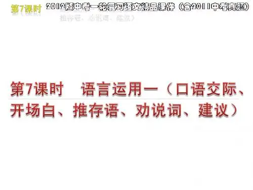 2012版中考一轮复习语文精品课件(含2011中考真题)第7课时语言运用一(口语交际开场白建议)(14ppt)