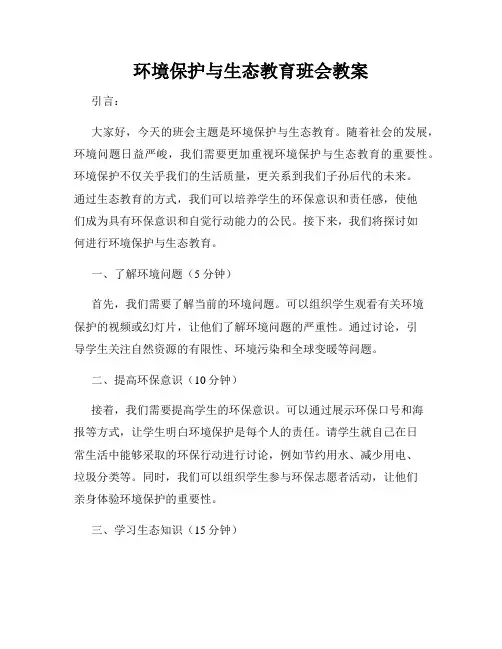 环境保护与生态教育班会教案