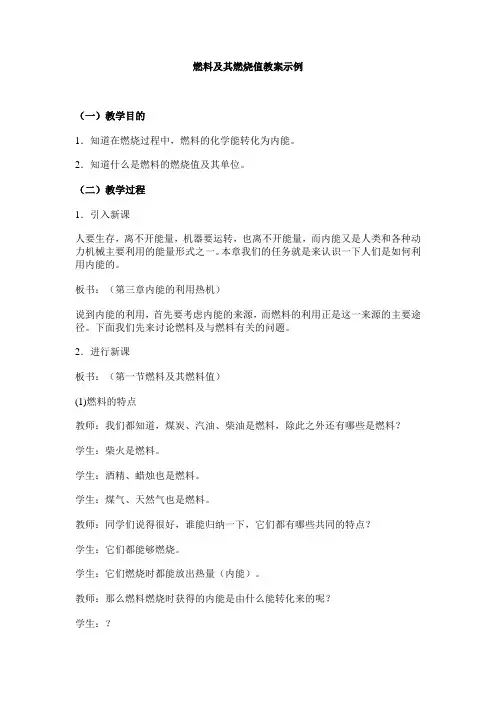 燃料及其燃烧值教案示例