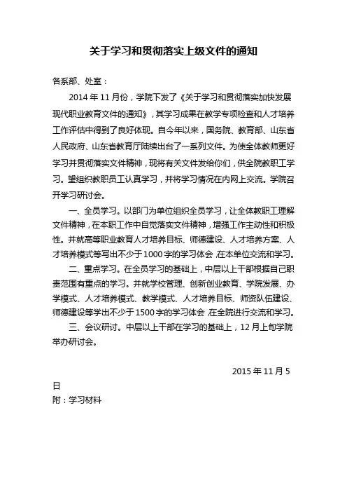 关于学习和贯彻落实上级文件的通知