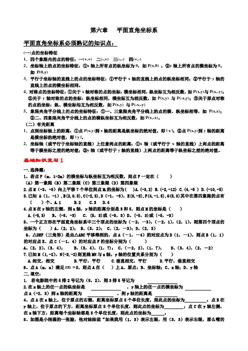 新人教版第六章平面直角坐标系知识点明细与练习