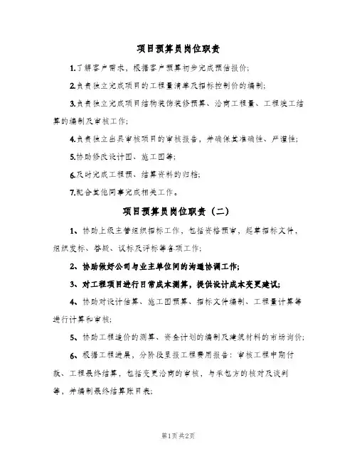 项目预算员岗位职责(2篇)