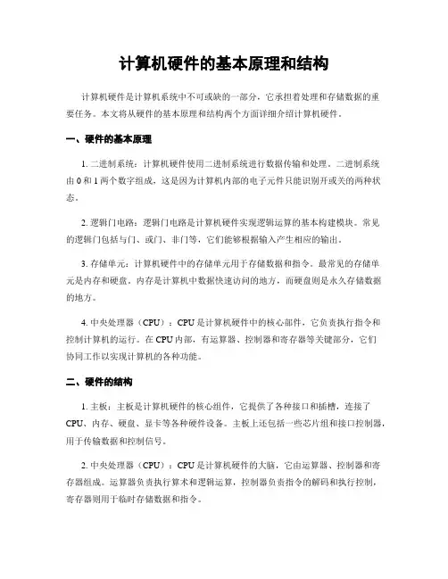 计算机硬件的基本原理和结构