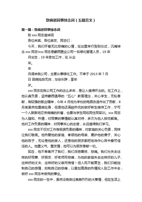 致病逝同事悼念词（五篇范文）