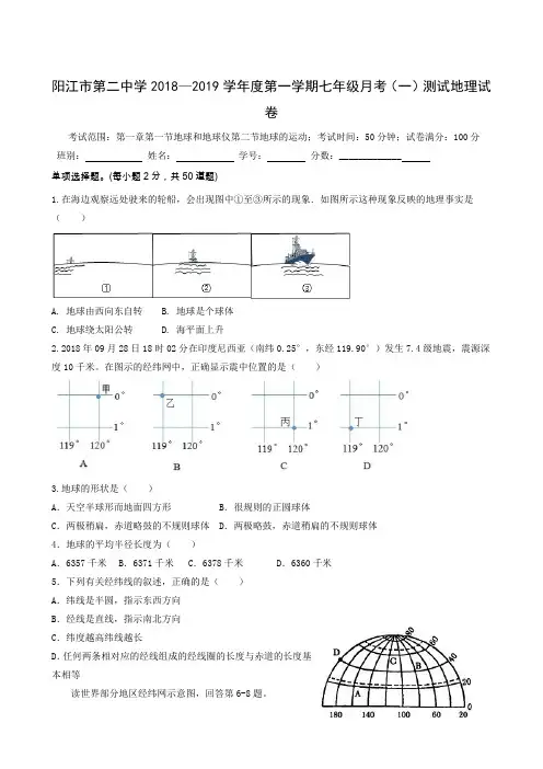 广东省阳江市第二中学2018-2019学年七年级上学期第一次(10月)月考地理试题