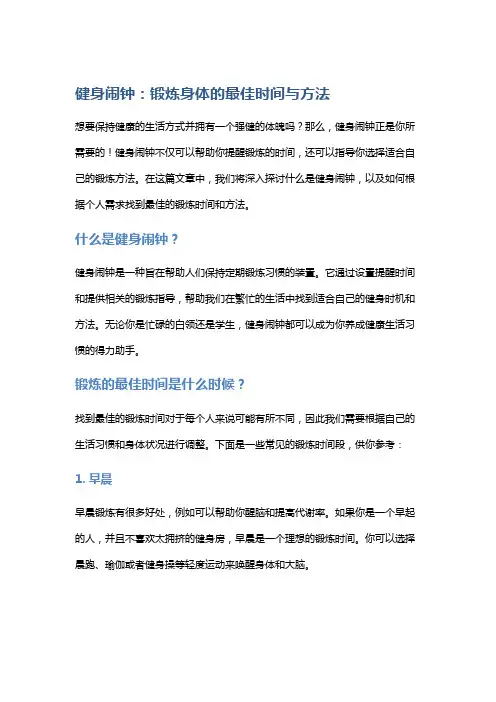 健身闹钟：锻炼身体的最佳时间与方法