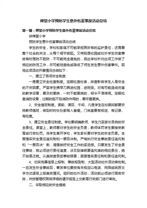 禅堂小学预防学生意外伤害事故活动总结