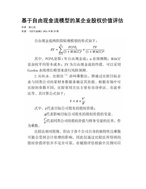 基于自由现金流模型的某企业股权价值评估