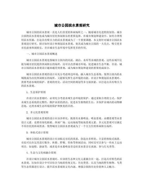 城市公园滨水景观研究