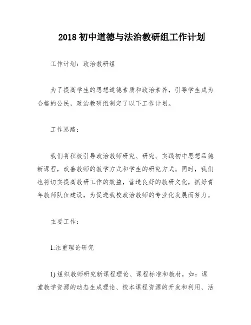 2018初中道德与法治教研组工作计划