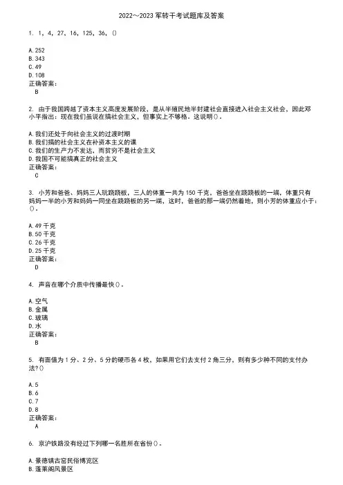 2022～2023军转干考试题库及答案参考20