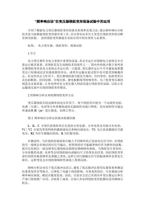 “频率响应法”在变压器绕组变形现场试验中的运用