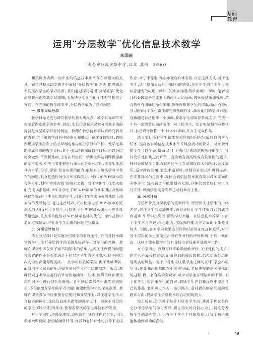 运用“分层教学”优化信息技术教学