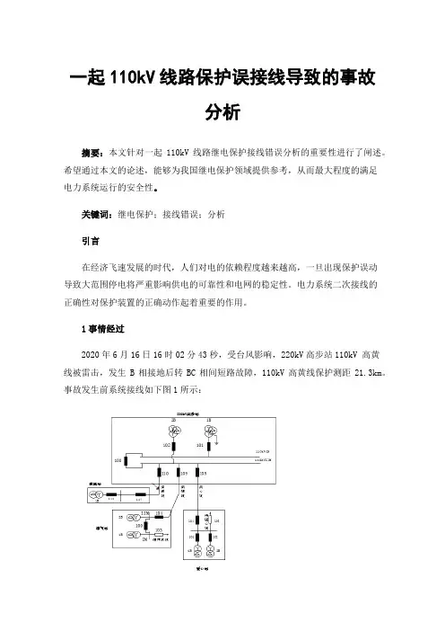 一起110kV线路保护误接线导致的事故分析