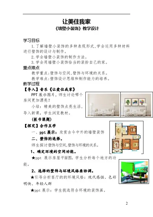 初中美术_让美住我家——墙壁小装饰教学设计学情分析教材分析课后反思
