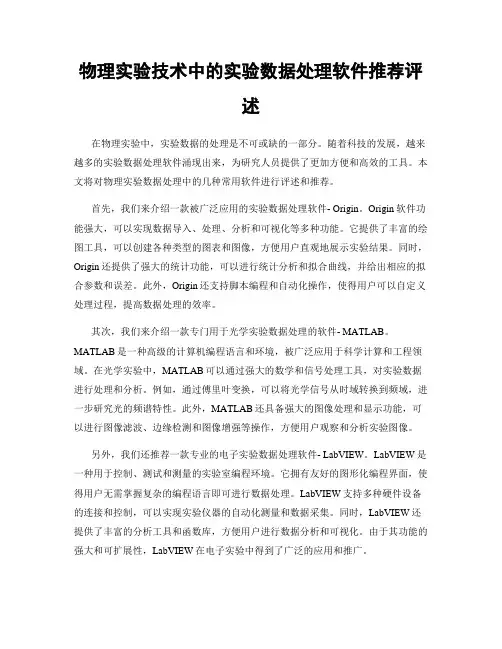 物理实验技术中的实验数据处理软件推荐评述