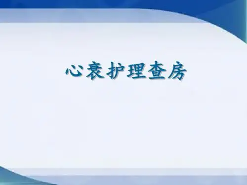 心衰的护理查房_20150607