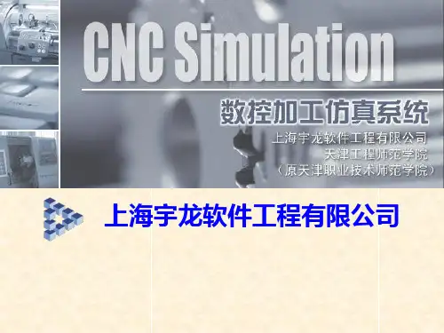 上海宇龙数控仿真软件的安装与使用