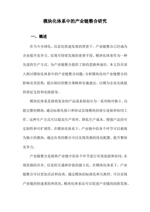 模块化体系中的产业链整合研究