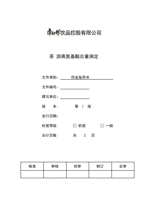 茶游离氨基酸的测定