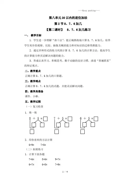 人教版一年级数学上册《8、7、6加几练习 》教案