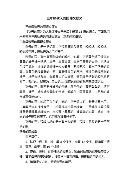 三年级秋天的雨课文原文