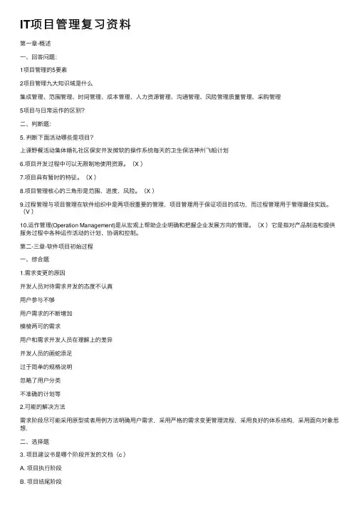 IT项目管理复习资料