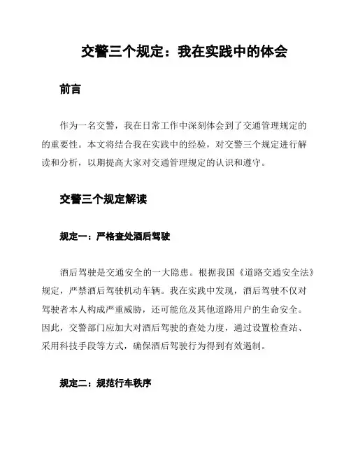 交警三个规定：我在实践中的体会