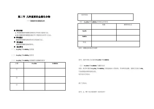 高中化学  钠的化合物导学案 碳酸钠和碳酸氢钠